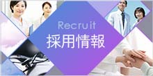 採用情報